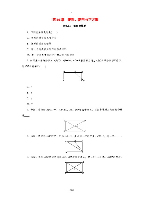 八年级数学下册第19章矩形菱形与正方形19.1矩形19.1.1矩形的性质第1课时矩形的性质课堂练习新