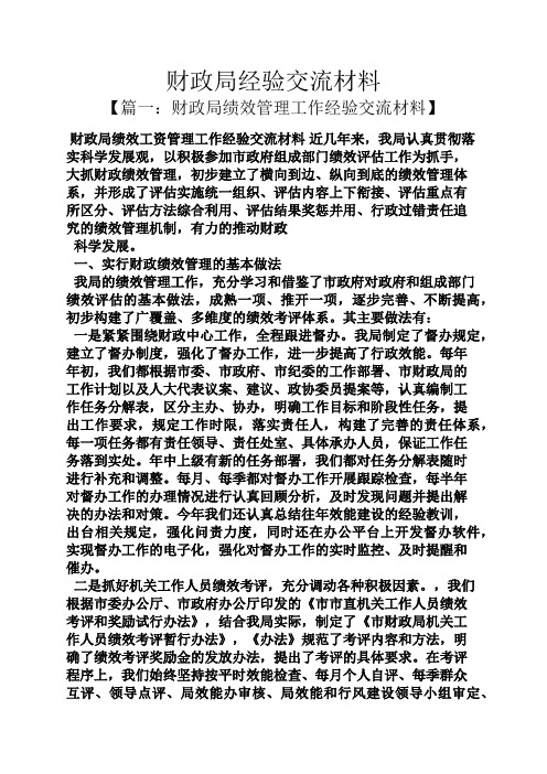 材料范文之财政局经验交流材料
