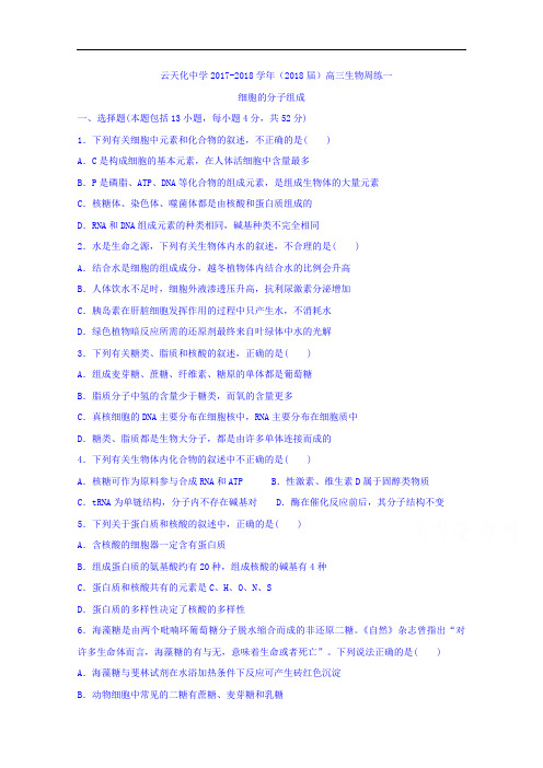 云南省云天化中学高三生物周练1