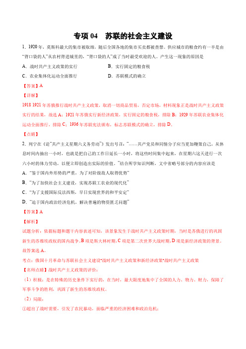 2020-2021学年高二历史下学期期末专项复习04 苏联的社会主义建设【训练】(解析版)