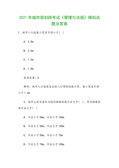 2021年城市规划师考试《管理与法规》模拟试题及答案