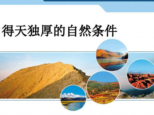 粤人地理八年级下册第七章第一节 东北地区--得天独厚的自然条件(共32张PPT)