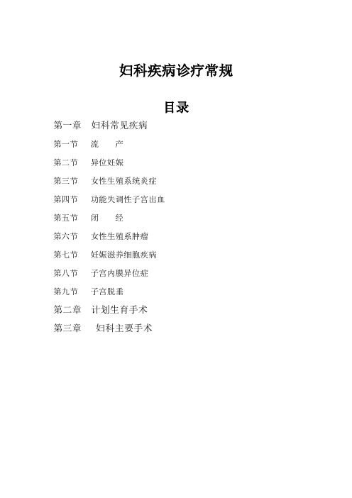 妇科医院诊疗常规(住院部)