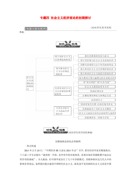 高中政治专题四社会主义经济理论的初期探讨专题小结与测评教学案新人教版选修2