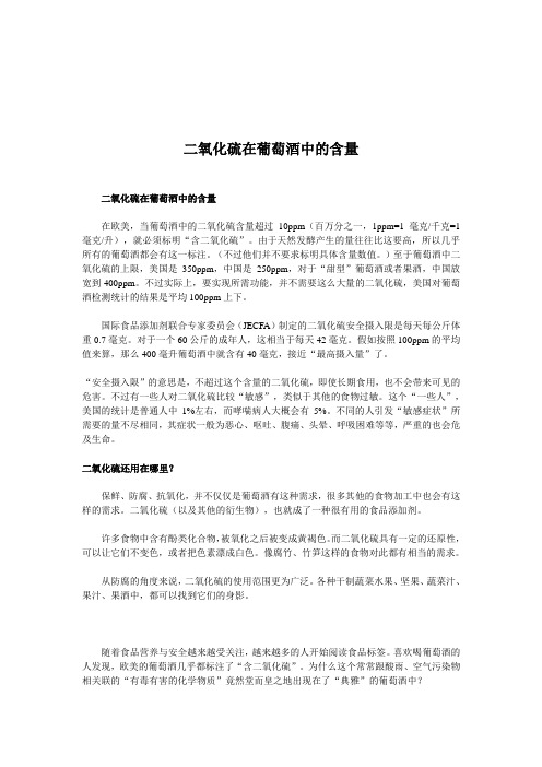 二氧化硫在葡萄酒中的含量