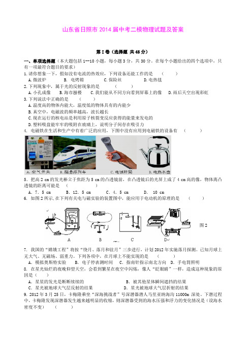 山东省日照市2014届中考二模物理试题及答案