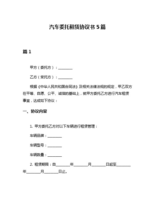 汽车委托租赁协议书5篇