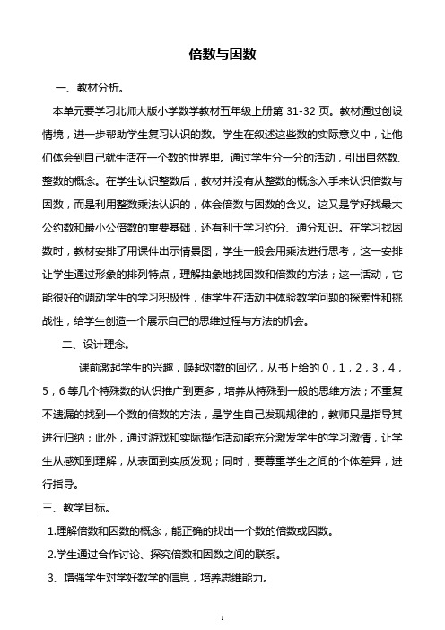 北师大版小学五年级数学上册倍数与因数教学设计