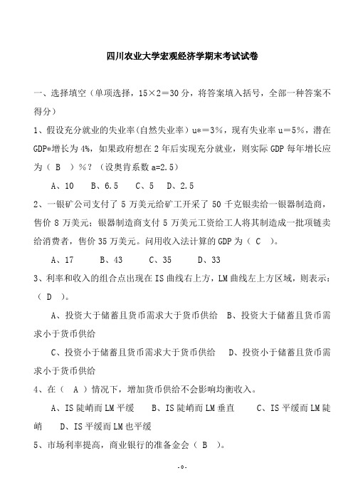 四川农业大学宏观经济学试卷及答案