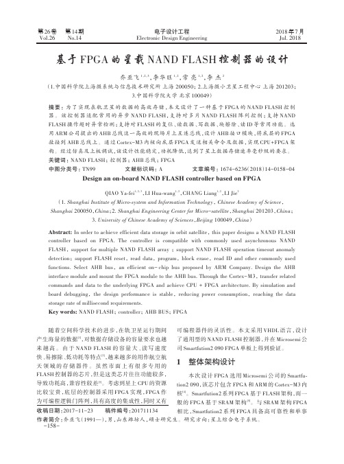 基于FPGA的星载NANDFLASH控制器的设计