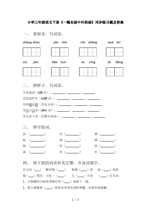 小学三年级语文下册《一幅名扬中外的画》同步练习题及答案