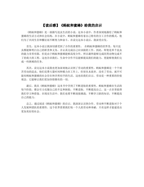 【读后感】《蚂蚁和蜜蜂》给我的启示