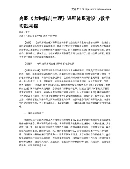 高职《宠物解剖生理》课程体系建设与教学实践初探