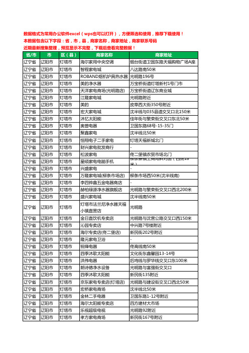 2020新版辽宁省辽阳市灯塔市家用电器工商企业公司商家名录名单联系电话号码地址大全90家