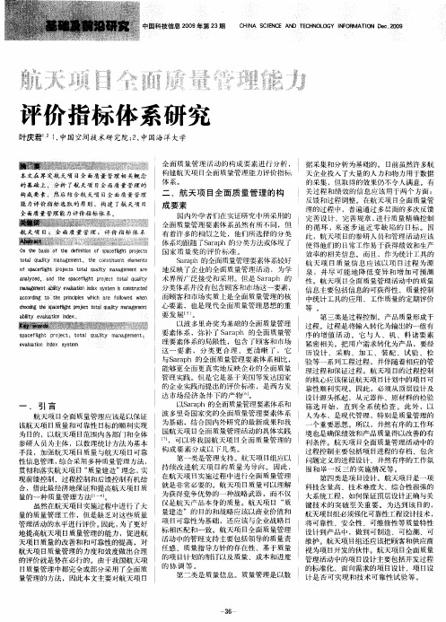 航天项目全面质量管理能力评价指标体系研究