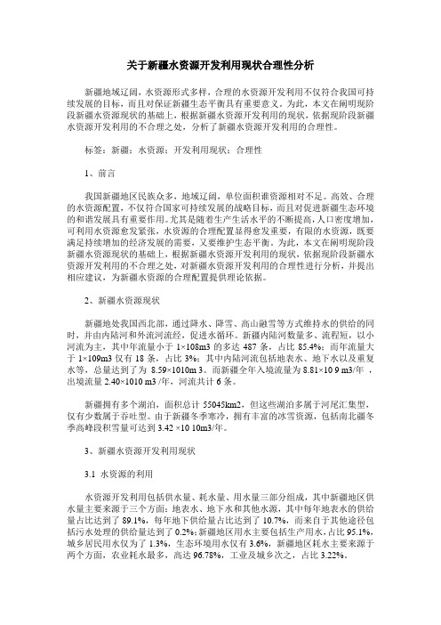 关于新疆水资源开发利用现状合理性分析