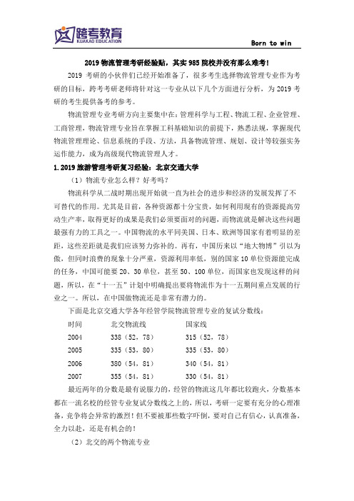 2019物流管理考研经验贴,考研人要看的复习成功经验