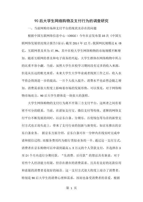 90后大学生网络购物及支付行为的调查研究word资料7页