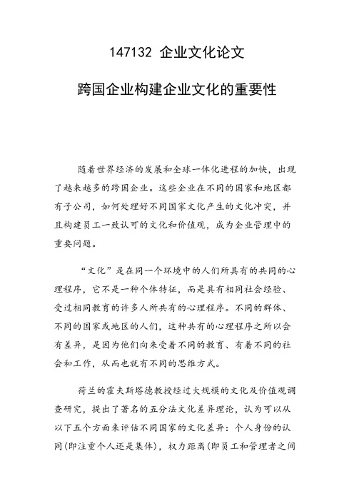 课题研究论文：跨国企业构建企业文化的重要性