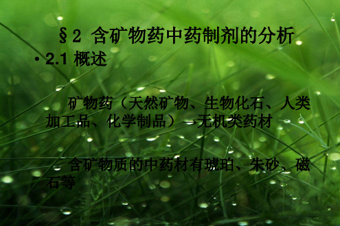 含矿物药中药.ppt