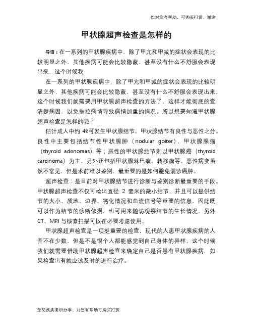 甲状腺超声检查是怎样的