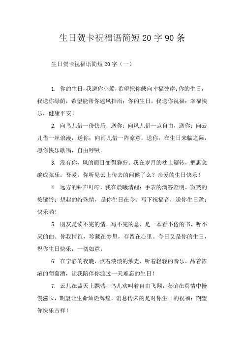 生日贺卡祝福语简短20字90条