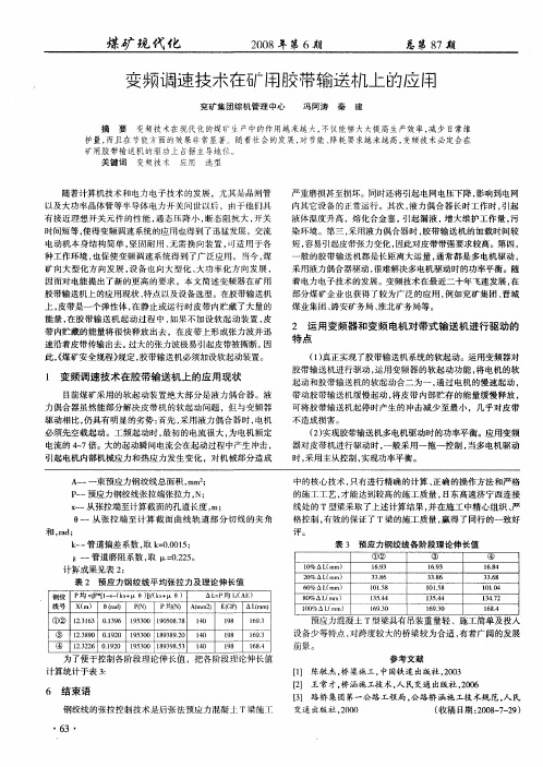 变频调速技术在矿用胶带输送机上的应用