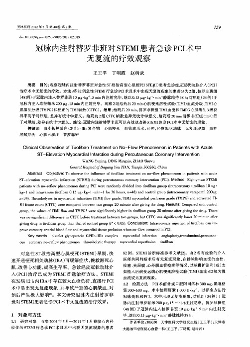 冠脉内注射替罗非班对STEMI患者急诊PCI术中无复流的疗效观察