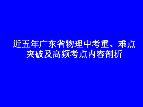 近五年广东省物理中考重难点突破及高频考点核心内容剖析20153