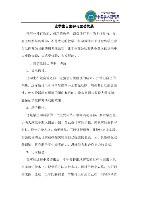 让学生自主参与主动发展
