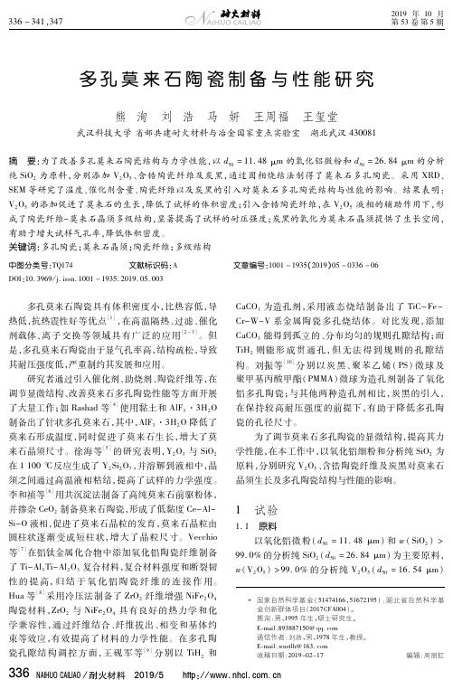 多孔莫来石陶瓷制备与性能研究