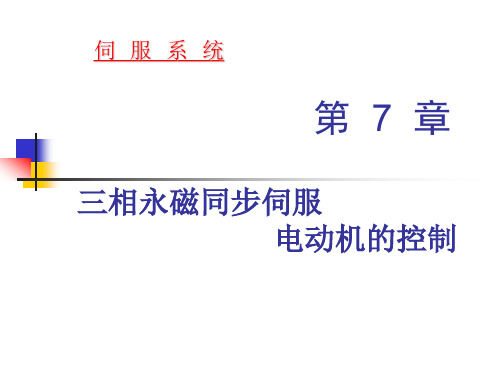 第7章 三相永磁同步伺服电动机的控制