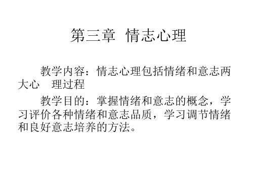 心理学第三章  情志心理