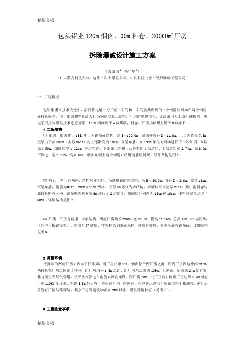 (整理)烟囱爆破设计
