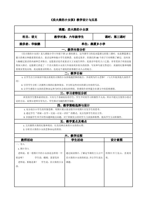 语文人教版六年级下册卖火柴的小女孩第三课时教学设计