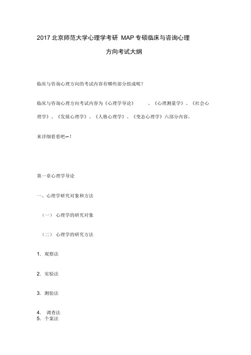 北京师范大学MAP专硕临床与咨询心理方向考试大纲