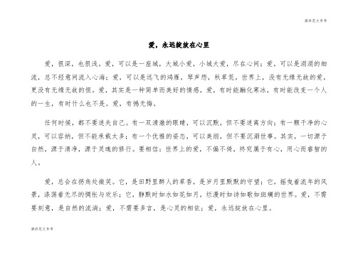 【演讲范文】生活感悟爱,永远绽放在心里