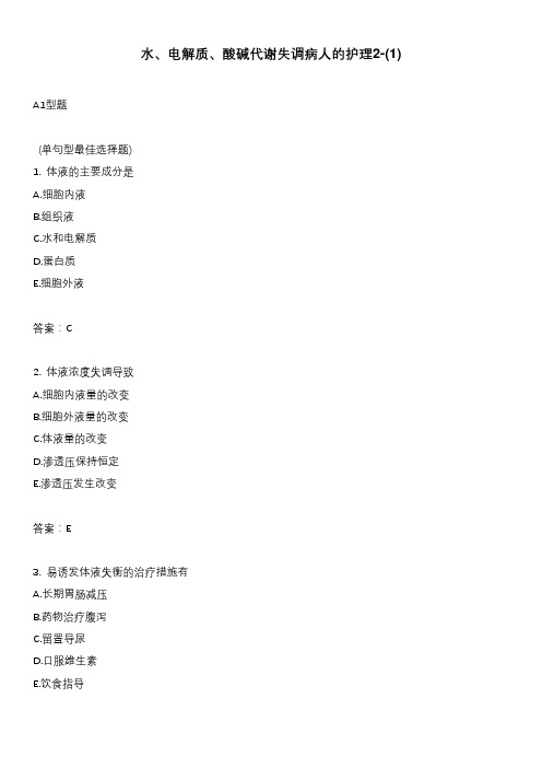 水、电解质、酸碱代谢失调病人的护理2-(1)
