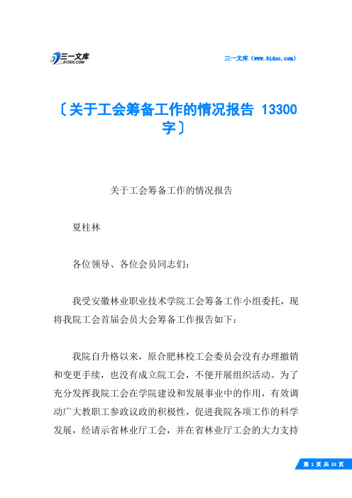 关于工会筹备工作的情况报告 13300字