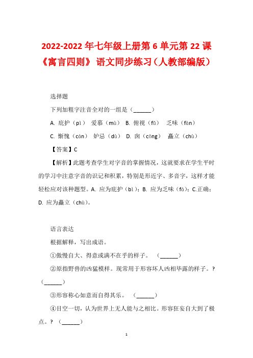 2022-2022年七年级上册第6单元第22课《寓言四则》 语文同步练习(人教部编版)