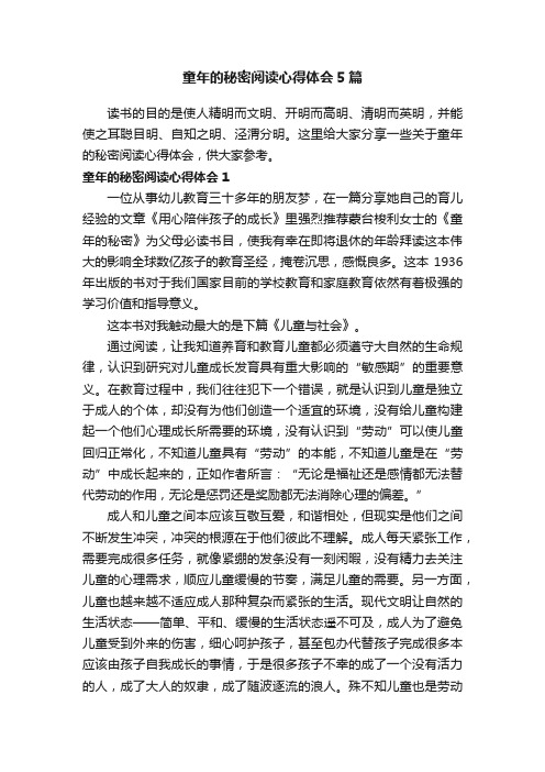 童年的秘密阅读心得体会5篇