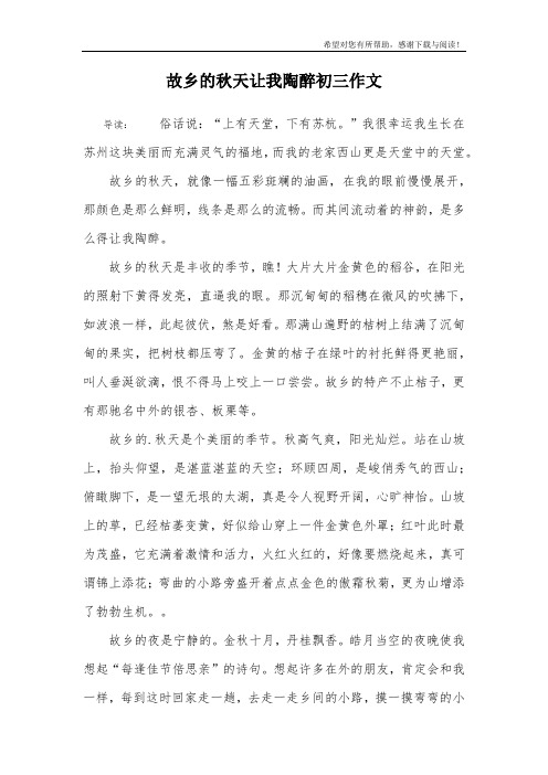 故乡的秋天让我陶醉初三作文