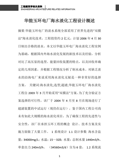 华能玉环电厂海水淡化工程设计概述 