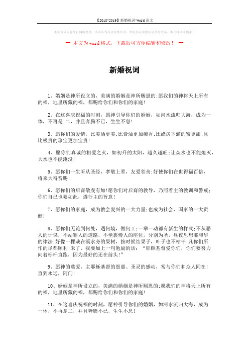 【2018-2019】新婚祝词-word范文 (3页)