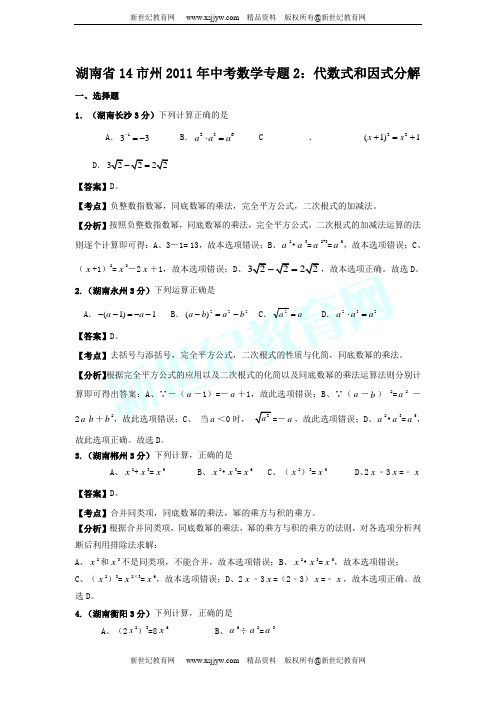 湖南省14市州2011年中考数学试题分类解析专题(1-11)-5