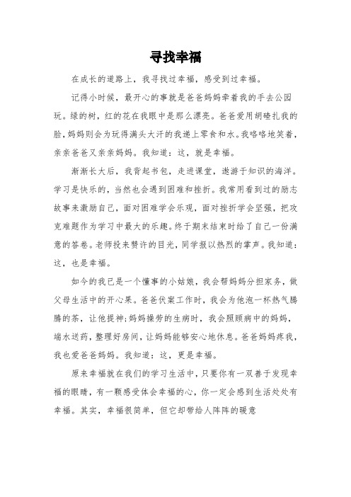 以《寻找幸福》为题的高中作文800字5篇