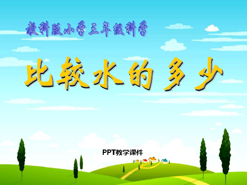 比较水的多少PPT课件