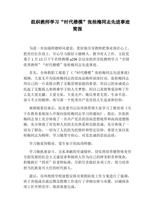 组织教师学习“时代楷模”张桂梅同志先进事迹简报