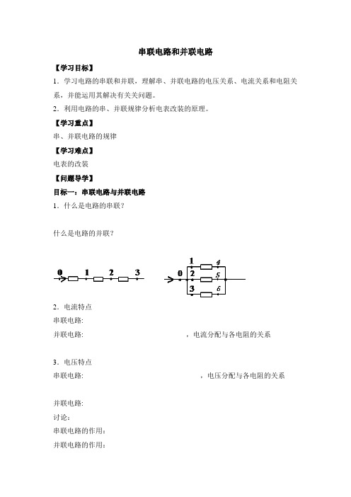 人教版高中物理选修(3-1)-2.4《串联电路和并联电路》导学案