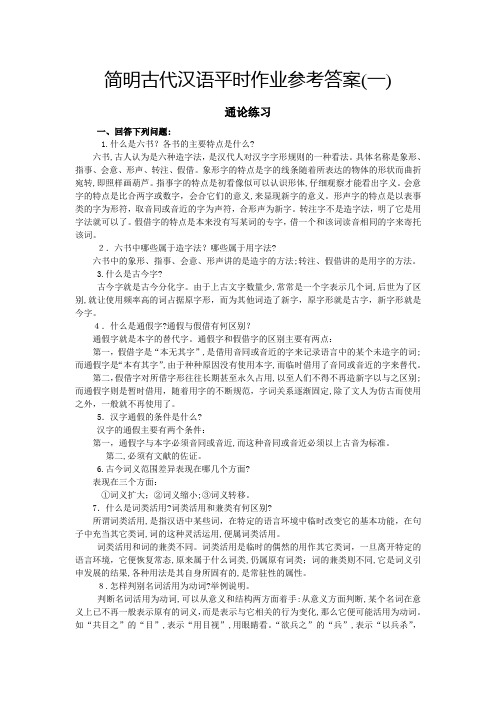 简明古代汉语平时作业参考标准答案(一)